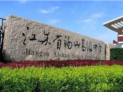 Jiangsu Xishan Middle School